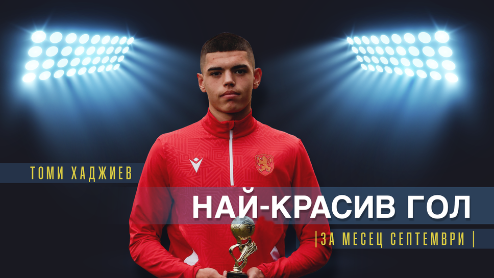 Томи Хаджиев от Академик (Пловдив) U16 спечели приза за най-красив гол на месец септември