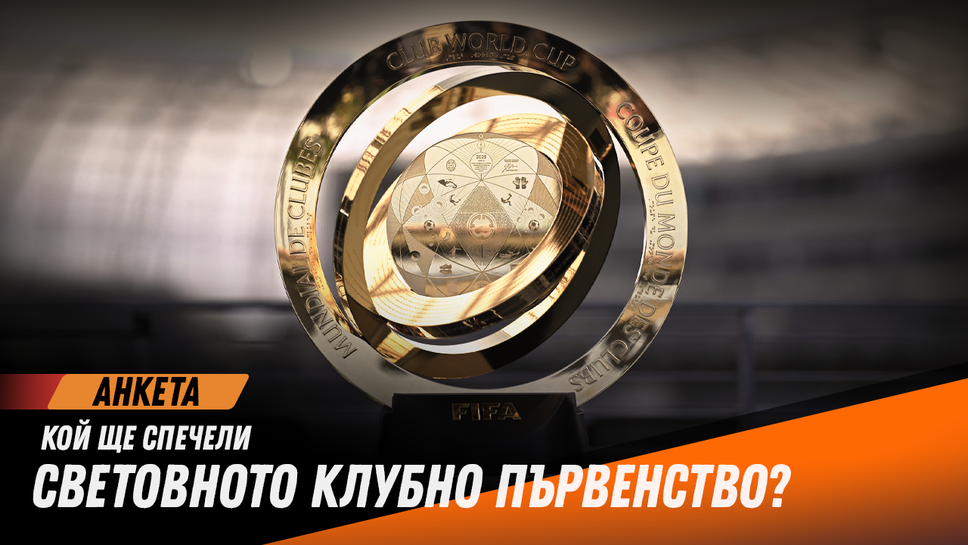 Вашето мнение: Кой ще спечели Световното клубно първенство?