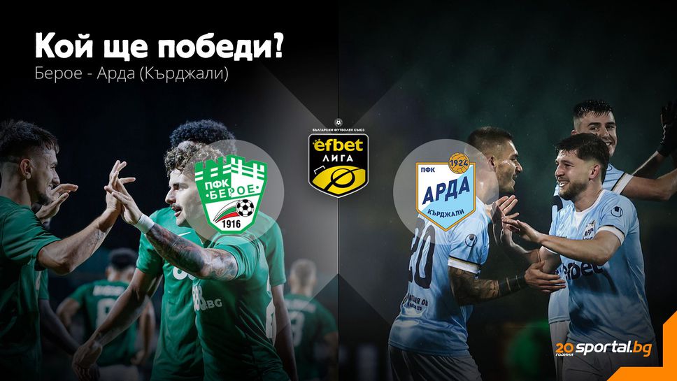 11-те на Берое и Арда, "заралии" без голямата си звезда