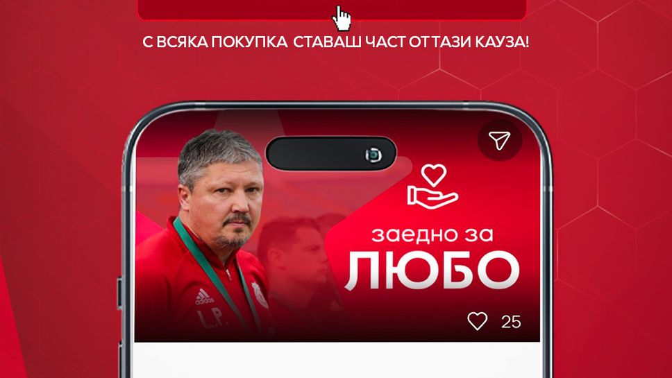 ЦСКА стартира прекрасна кампания в подкрепа на Любо Пенев