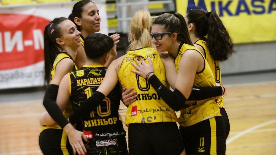 Миньор с нова победа в женското първенство