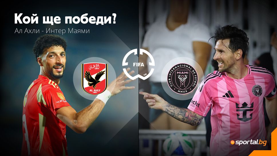 Меси и Интер Маями дават начало на Световното клубно първенство