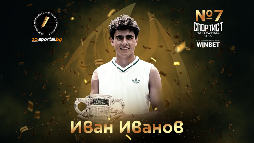 Иван Иванов е спортист номер 7 за 2025-а