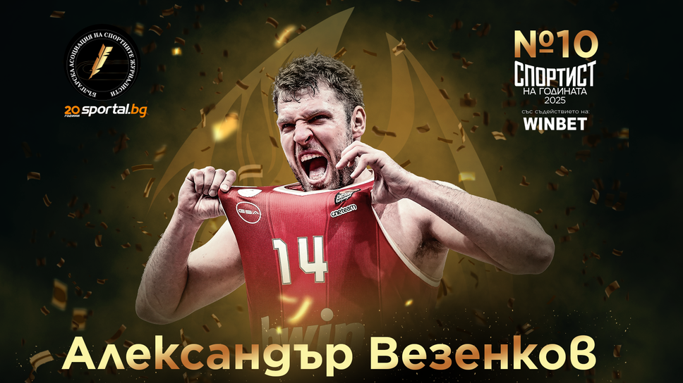 Александър Везенков е на десето място в класацията "Спортист на годината"
