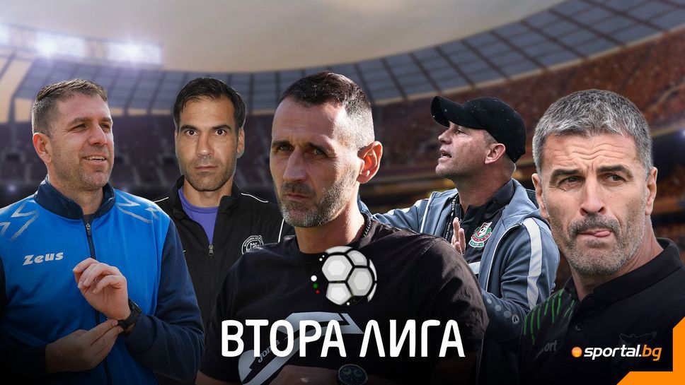 Втора лига се завръща!