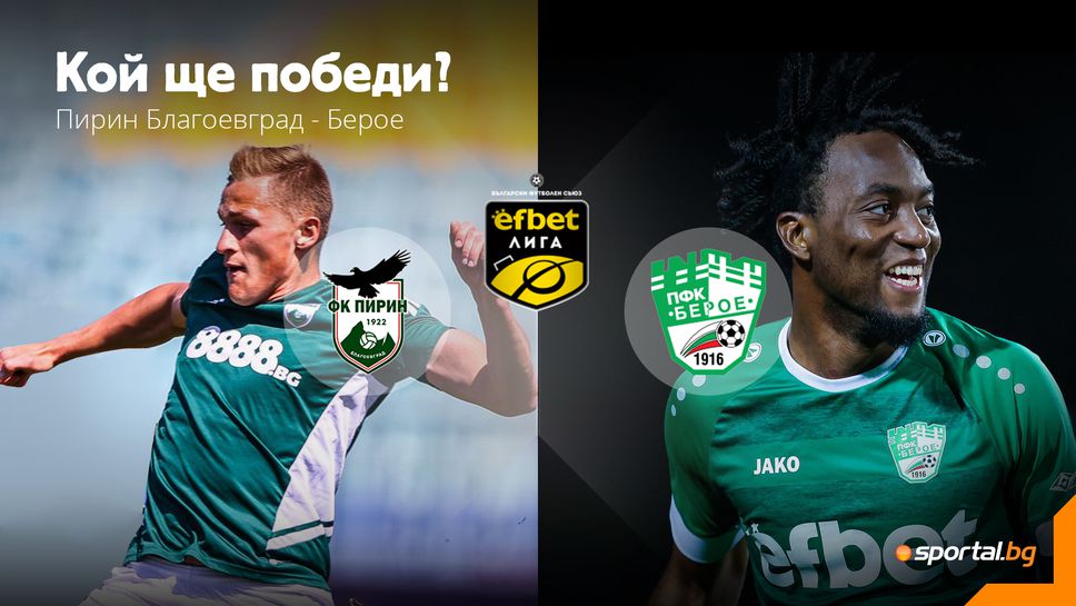 Пирин и Берое дават началото на сезон 2023/24 в efbet Лига