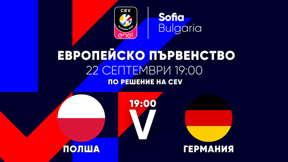 CEV с официално решение за часа на четвъртфинала Полша - Германия