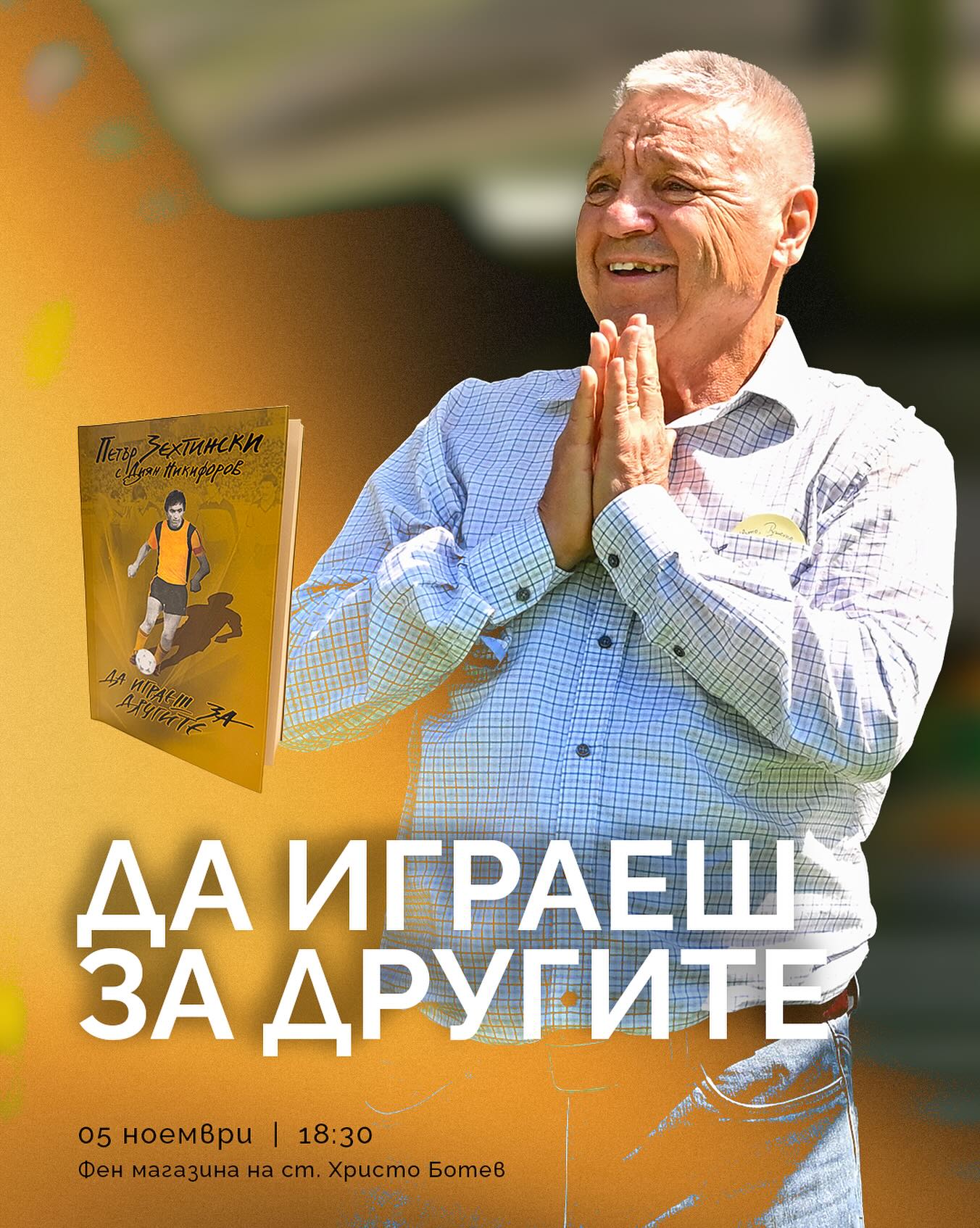 Петър Зехтински представя своята книга пред “жълто-черната” общественост