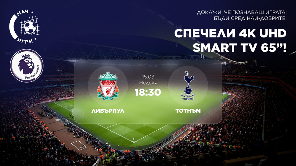 Ливърпул – Тотнъм ви очаква с награда 65" 4K Ultra HD телевизор!