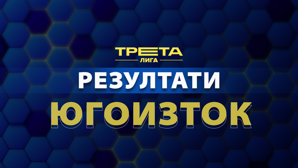 Всички резултати от първия кръг в Югоизточната Трета лига