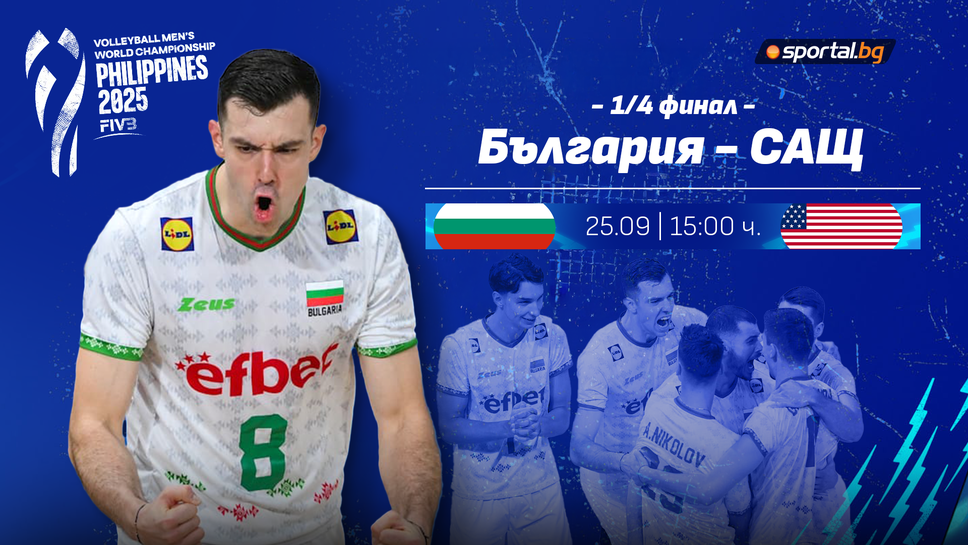 1/4-финал на Световното първенство: България 0:0 САЩ! Следете мача ТУК!