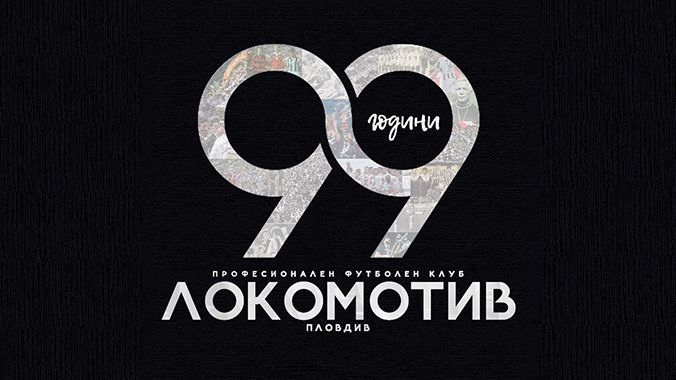 Локомотив (Пд) на 99 години!