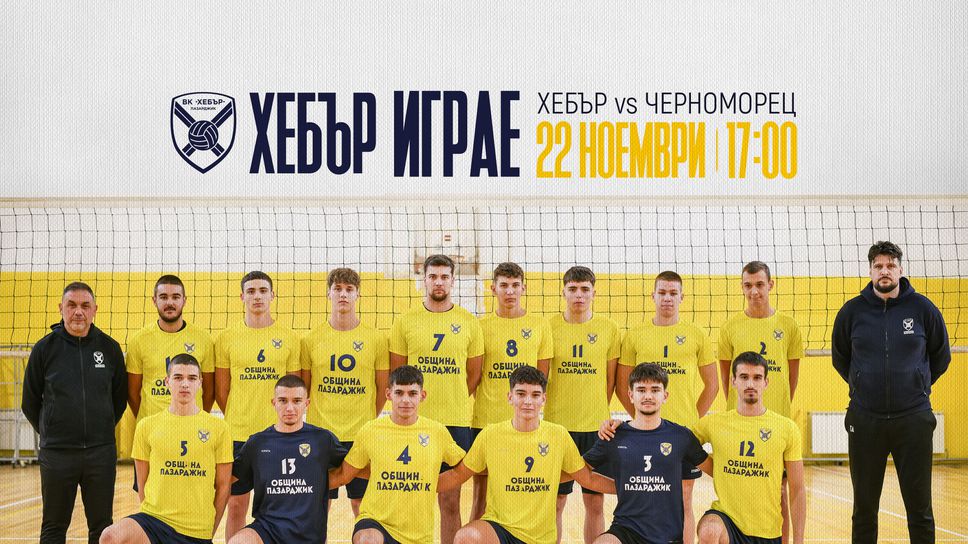 Хебър се завръща в спортна зала "Васил Левски"