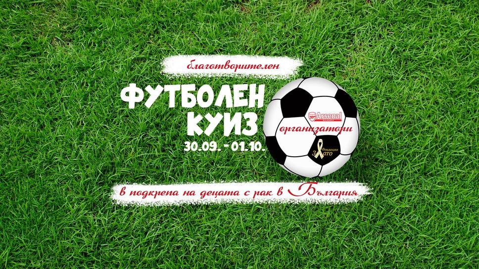 Благотворителни куизове на "Арсенал България" и фондация "Злато"