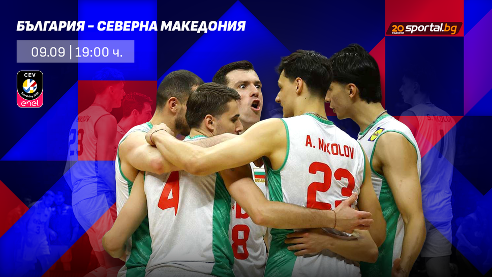 България открива ЕвроВолей 2026 срещу Северна Македония