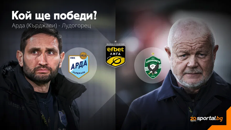 11-те на Арда и Лудогорец