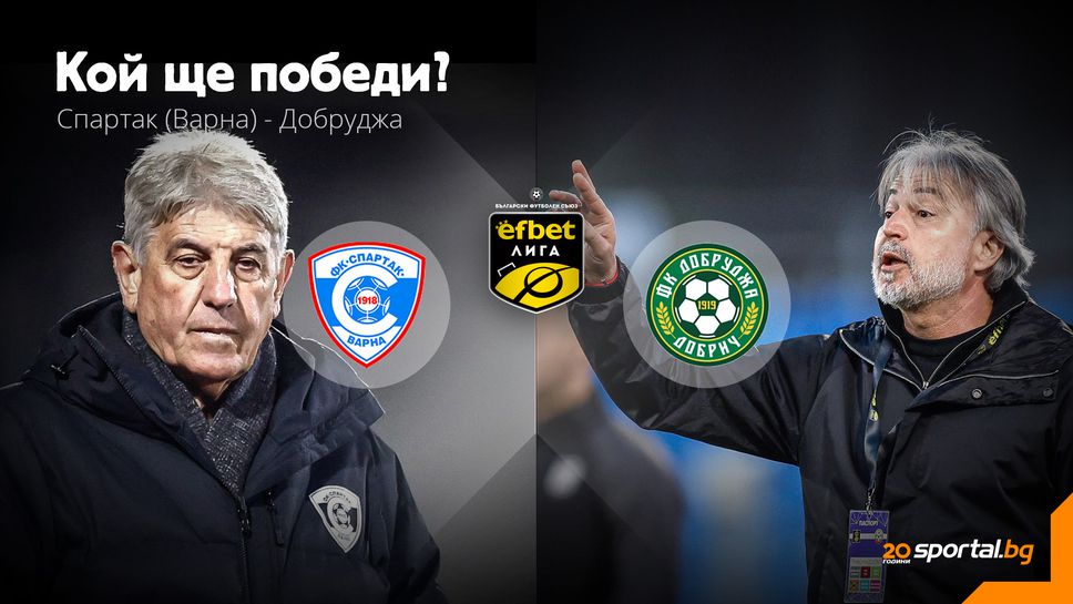 11-те на Спартак и Добруджа