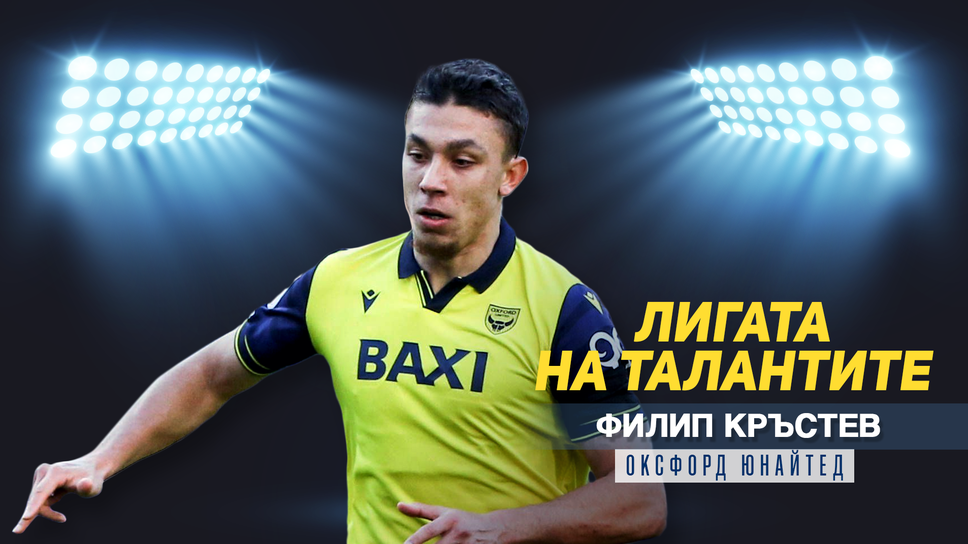 Филип Кръстев от Оксфорд: Много таланти бяха провалени. Това ще е годината на Левски!