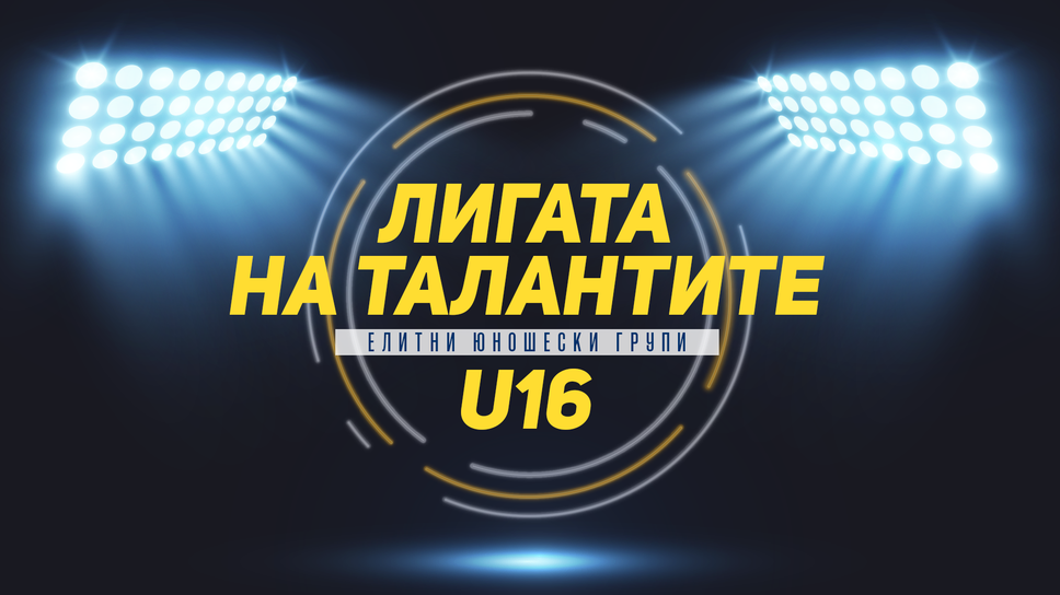 Всичко е ясно за титлата, но не и за медалите в Елитната група U16