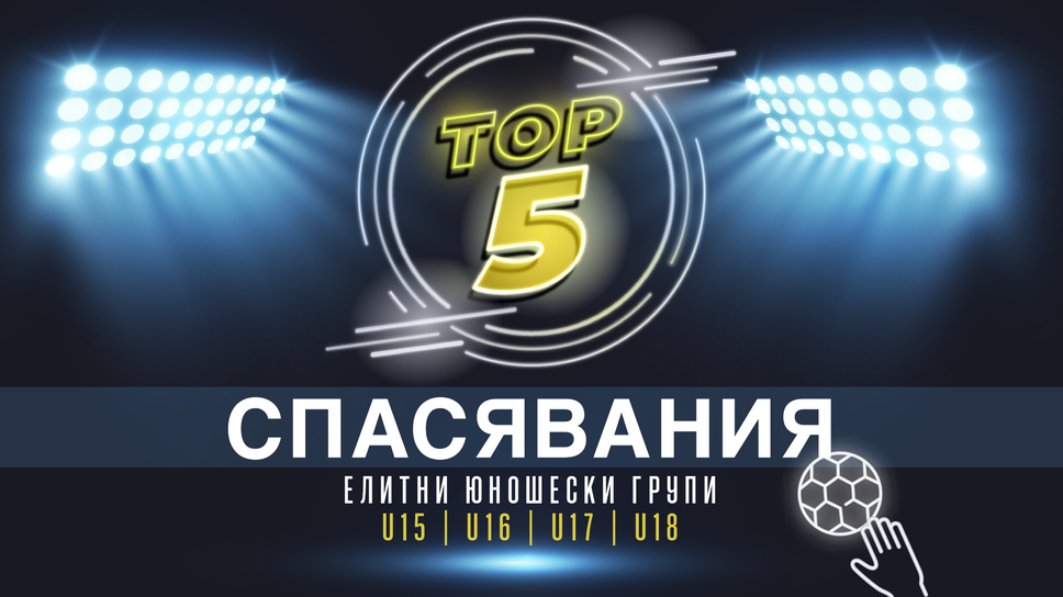 Топ 5 спасявания от кръга в Елитните групи
