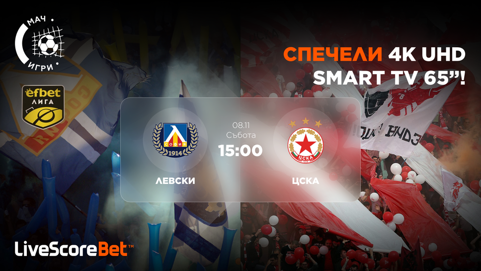 Вечното дерби е тук, а наградата е 65-инчов 4K телевизор