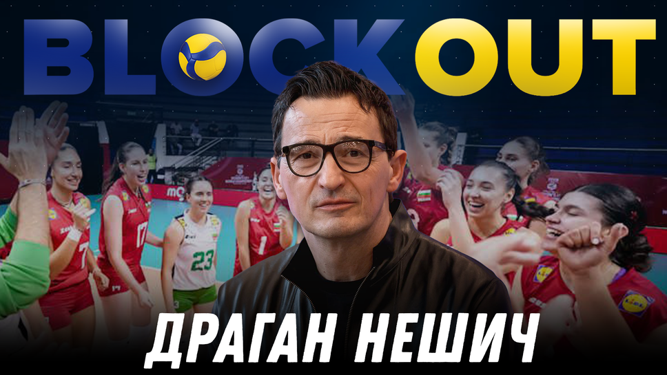 Драган Нешич е гост в Block Out