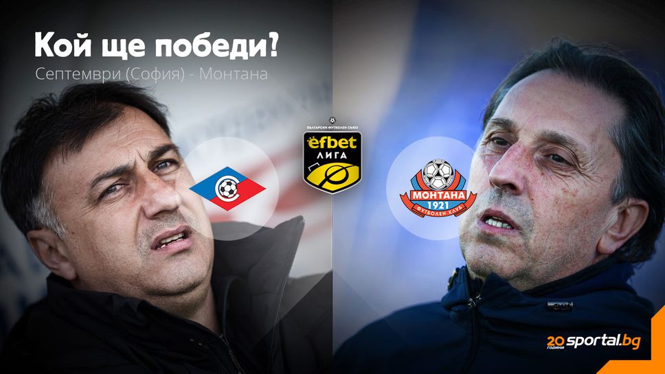 Септември (Сф) и Монтана откриват кръга в efbet Лига