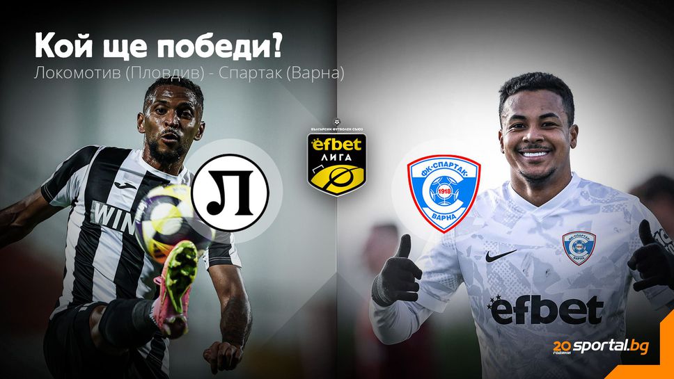 11-те на Локомотив (Пд) и Спартак (Варна)