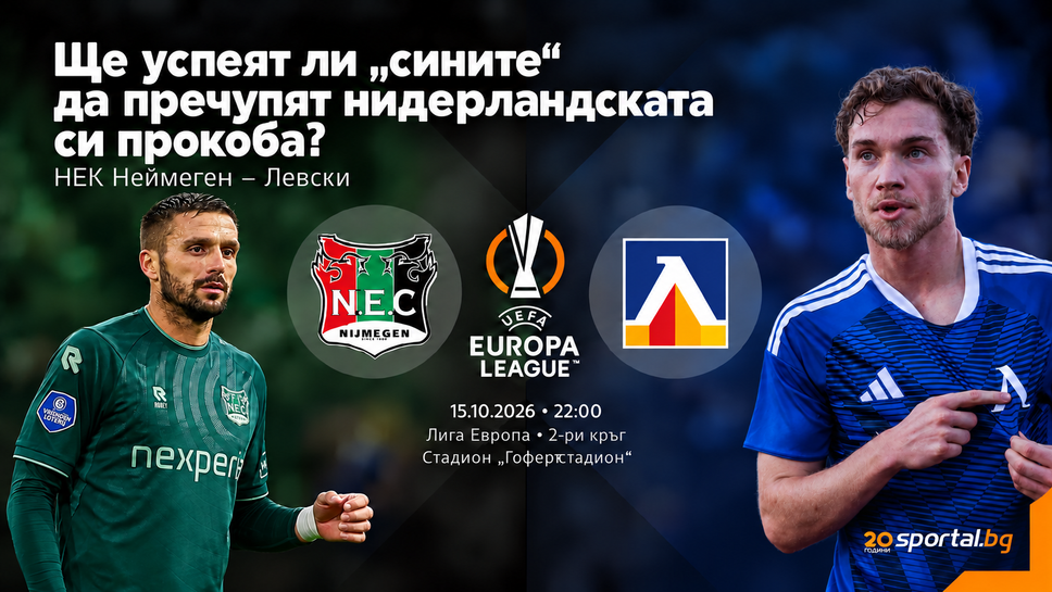 11-те на НЕК и Левски