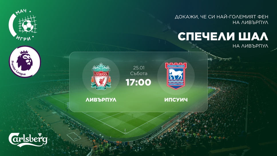 Ливърпул срещу Ипсуич: Прогнозирайте и спечелете!