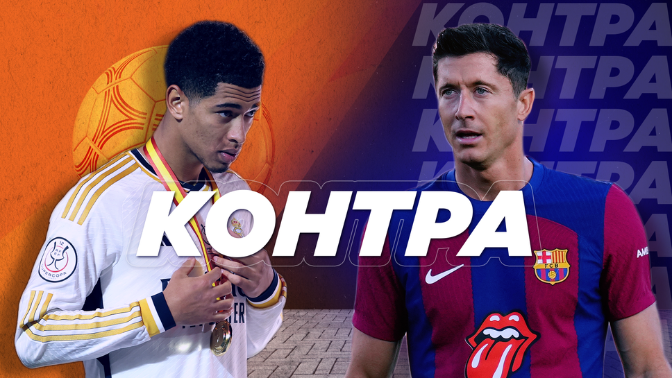 “Контра”: На какво се дължи голямата разлика между Реал Мадрид и Барселона