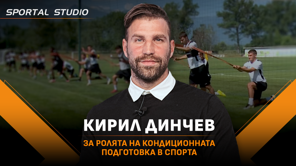 Кирил Динчев за ролята на кондиционната подготовка – невидимата сила зад успеха в спорта