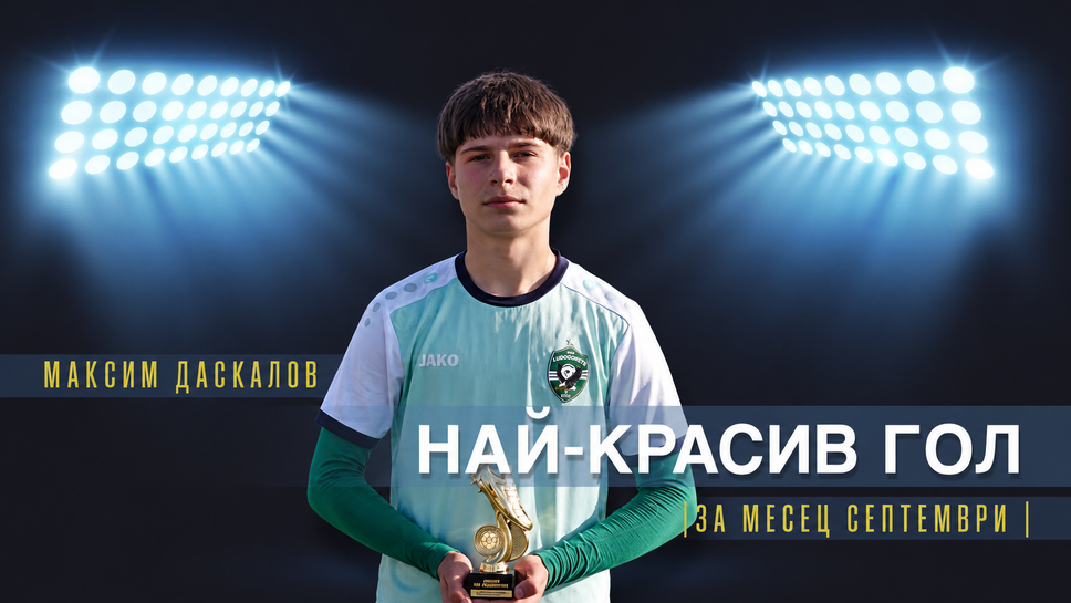 Максим Даскалов от Лудогорец спечели наградата за най-красив гол на месец септември