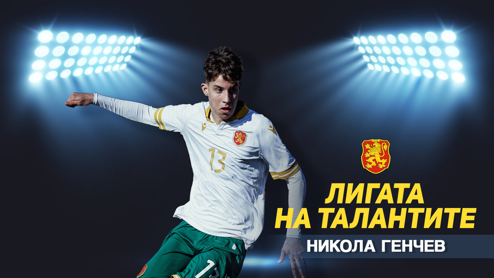 „Лигата на талантите“ с обзор на евроквалификациите на България U19