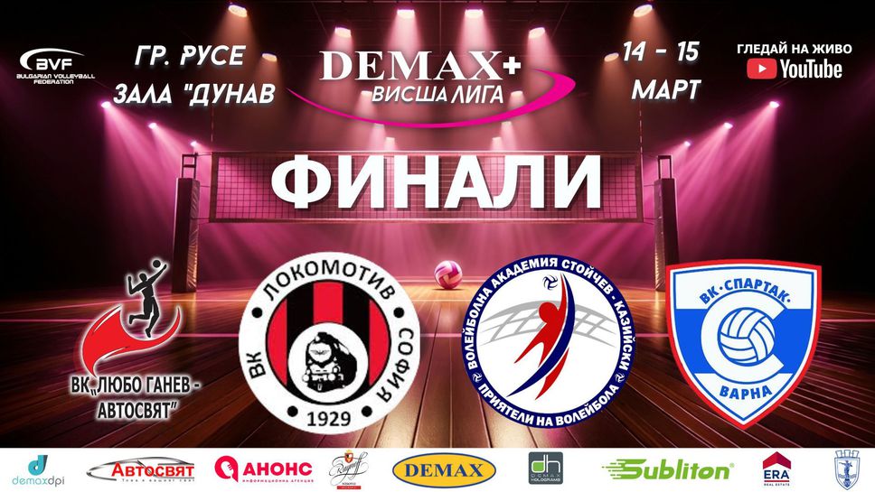 Финалите на Демакс+ Висша лига започват