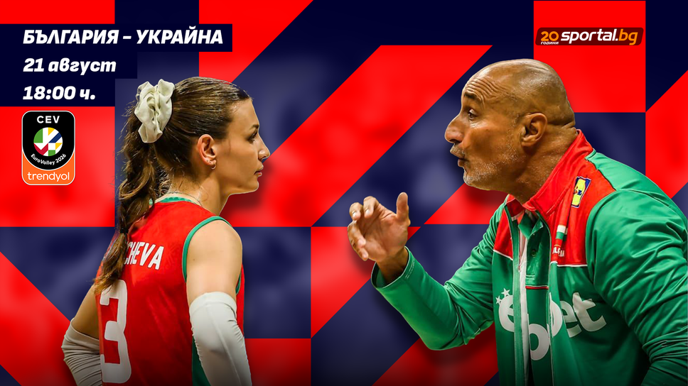 ЕвроВолей 2026 за жени: България 0:0 Украйна! Следете мача ТУК!