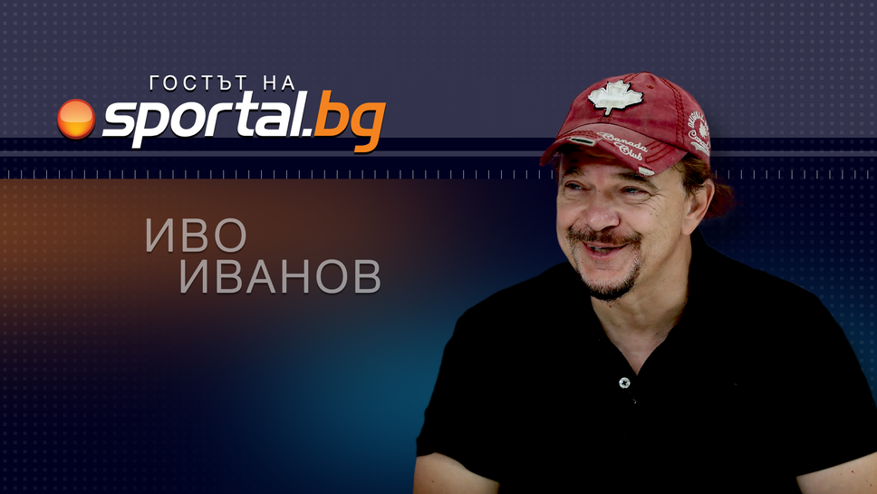 Иво Иванов в "Гостът на Sportal.bg"
