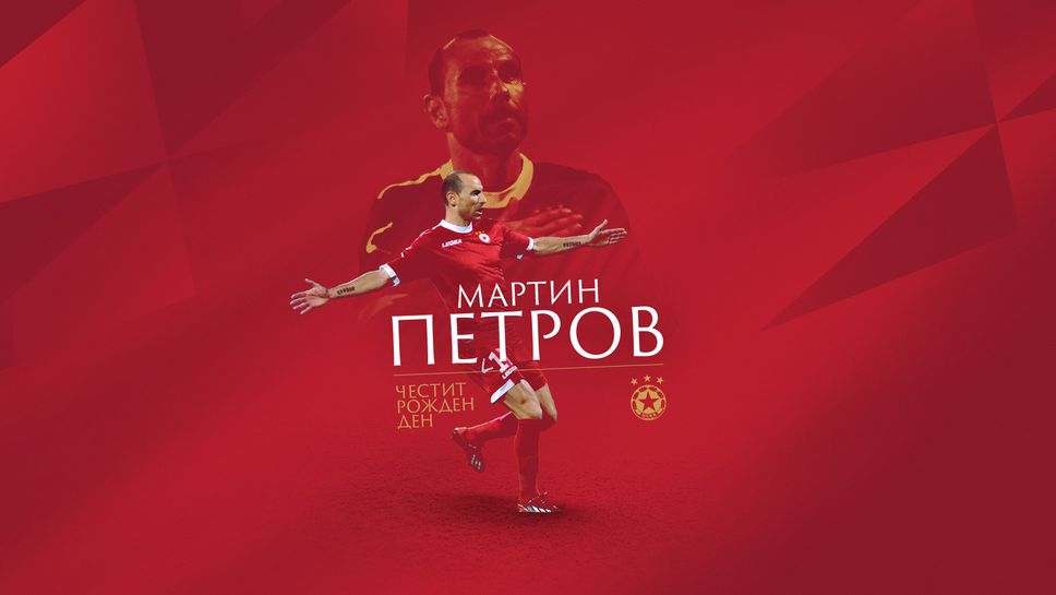 ЦСКА - София поздрави Мартин Петров