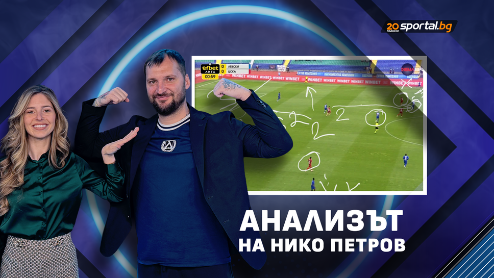 Нико Петров: Никой треньор срещу Левски не може да разбере бангарангата на Веласкес