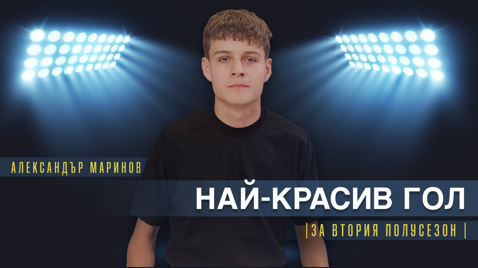 Александър Маринов от Септември U17 спечели наградата за най-красив гол на полусезона