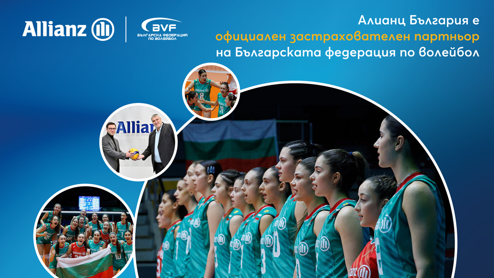Алианц България е официален застрахователен партньор на волейболните национали