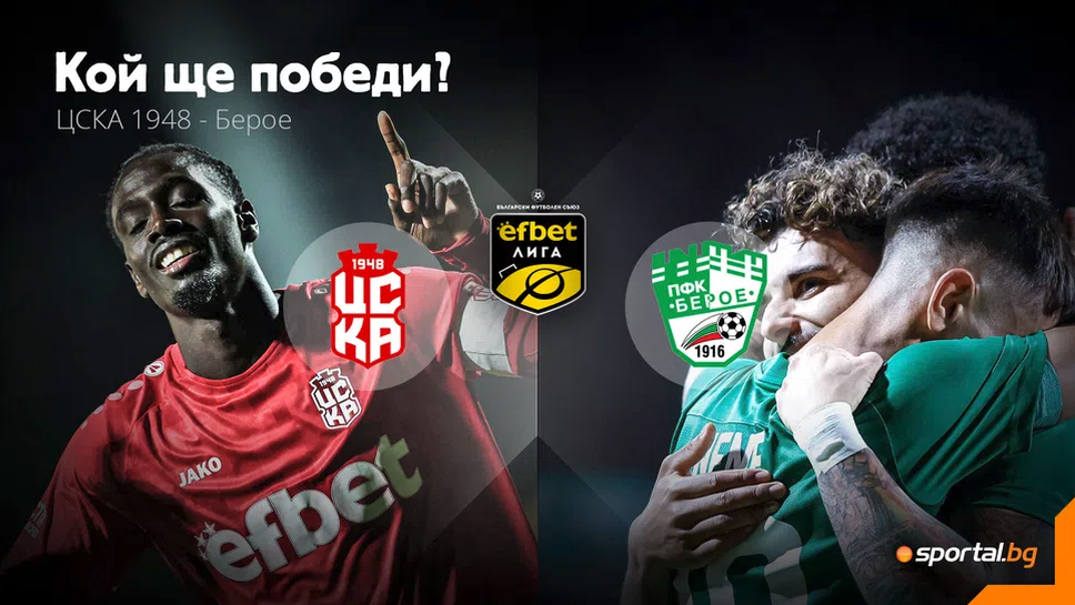 11-те на ЦСКА 1948 и Берое