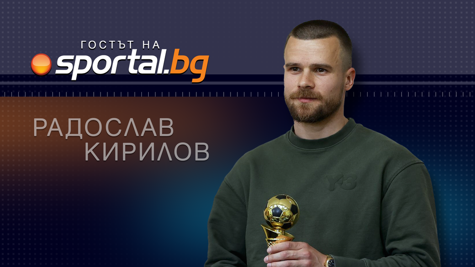 Очаквайте на живо: Радослав Кирилов в "Гостът на Sportal.bg"