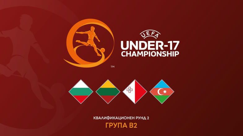 Програма на България U17 за двубоите от европейските квалификации