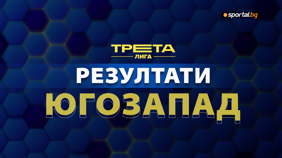 Резултати и класиране след 11-ия кръг на Югозапад