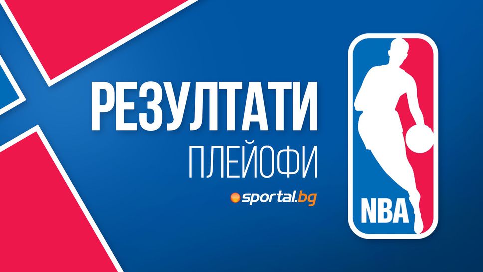 Следете плейофите на НБА със Sportal.bg: Втори мач в две от сериите