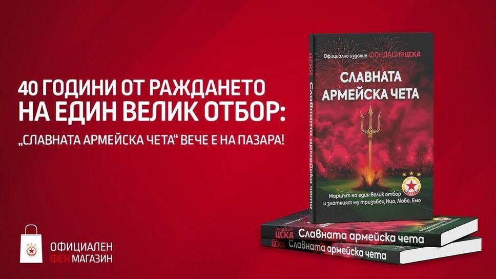 ЦСКА пусна нов тираж на книгата за отбора на Ицо, Емо и Любо