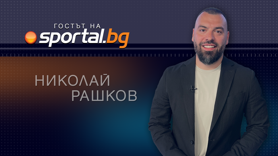 "Битката за БФБ": Николай Рашков гостува днес в студиото на Sportal.bg