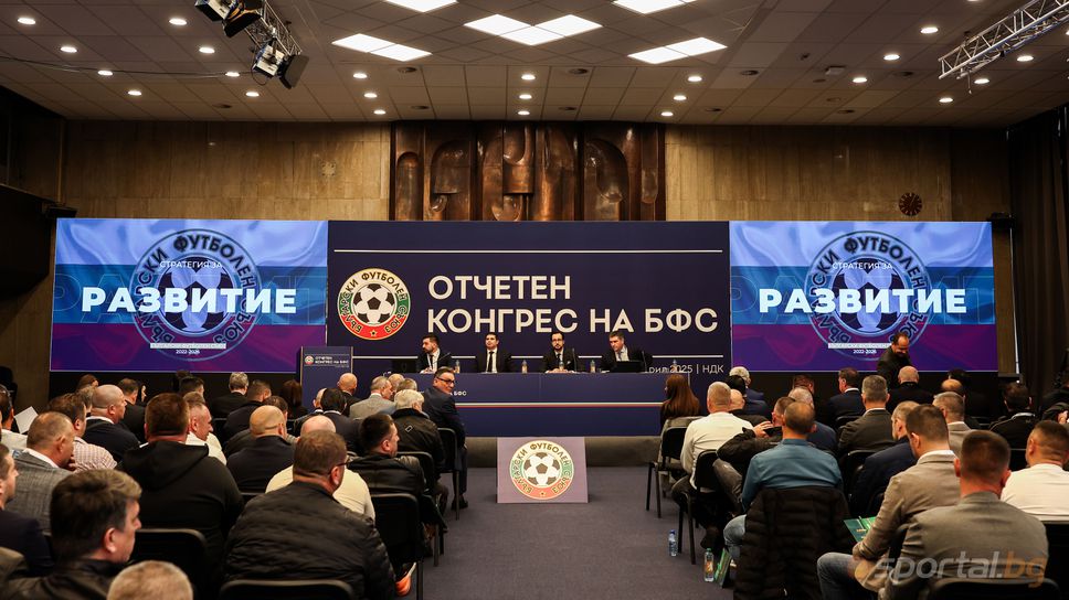 БФС провежда конгрес днес