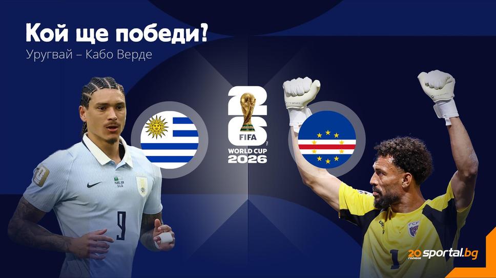Очаквайте на живо: Уругвай - Кабо Верде